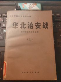 华北治安战（上）（目录在图库里）