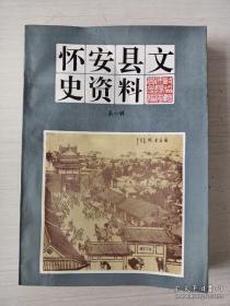 怀安县文史资料 6：安县初级染织科职业学校，堡师范学校沿革，柴沟堡第一小学的创建，王达与怀安教育兴革 ，建国前晋在怀安县的扎根和演出活动盛况，孙义第九屯软秧歌与艺人周贵德，明清戏台考略，柴沟堡玉皇阁，话左卫“城庙”的建筑风格及其优美的雕塑群像，安县的禁烟工作 ，东山土的兴起与灭亡，侵占怀安始末，水冲三官庙，安县境内的反 动会 道门，安县土地有制的变革 ，明代贤面伦家族考 ，