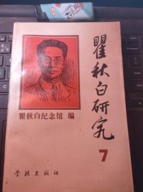 瞿秋白研究7（目录在图库里）