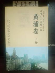 上海文史资料选辑122 ·黄浦卷下册②