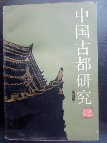 中国古都研究4: 论南宋临安的造船业， 我国古代陪都史上的特殊现象东魏北 齐别都晋阳略论， 唐北都城址试探 ，越国都城探研， 两宋之交行都考辨《扬州建都考》之七 ，江陵古代稻作农业小考,