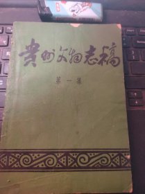 贵州文物志稿1（目录在图库里）