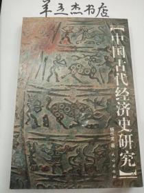 中国古代经济史研究：周秦两汉的土地和兵役制论纲 ，我国原始农牧业的起源和发展 ，我国国家形成前后土地所有制的变化，中国古代的“社”与土地所有制的变化 ，先周及西周的农业生产力 ，周先的土地制度与周公的田制改革 ，周代井田制的田里颁分和兵役制度 ，周代井田制问题研究，银雀山竹书《田法》研究，井田制解体的再认，三代贡、助、彻小议 ，晋“作爱田”辨析，秦商鞅变法后田制问题商榷 ，