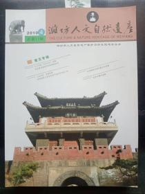 潍坊人文自然遗产17： 东关旧街道、老地名， 沙滩市场， 鱼市街，潍县理学名家韩梦周 ，史学家张昭潜 ，同盟会员地方名流杜佐宸， 人民艺术家王大化 ，民族企业家滕虎忱， 画家教育家徐培基， 工商界精英谭蔚翰， 承文信书铺 ，和记印刷局