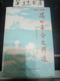 扬州革命史料选3·4合辑：抗战时期江、高、宝地区的开辟和发展.，记韩紫石先生，里下河水网地区改造地形坚持敌后游击战简介，苏中车桥战役概况，抗日战争时期扬州地区人、财、物损失情况综述 ，万福桥惨案，姚家沟是怎么变成“寡妇圩”的，活跃在敌后水乡的兴化儿童团， 新四军陈毅、粟裕部渡江北上，开辟苏中抗日根据地资料综述 ，