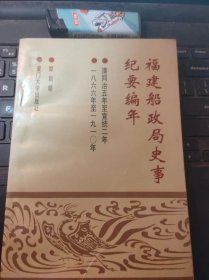 福建船政局史事纪要编年（清同治五年至宣统二年1866-1910）（目录在图库里）