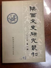 陕西文史研究丛刊2