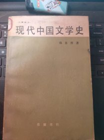 现代中国文学史（目录在图库里）