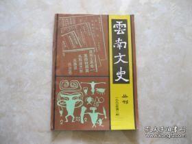 云南文史丛刊 33： 龙云主持云南时期的滇军，邦崴千年古茶树的发现与保护， 剑川木雕艺术之发展，张邦翰先生传