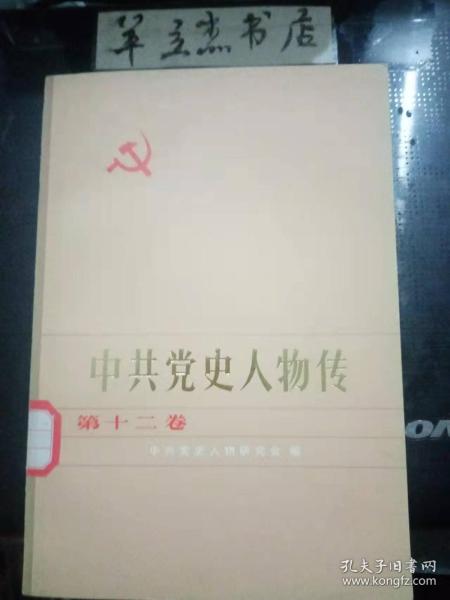 中共党史人物传12：陈延年 ，王荷波， 金佛庄， 宣中华， 马骏， 吴丽石 ，刘天章 ，韦拔群 ，贺昌 ，谢维俊 ，古柏， 何宝珍， 李林，李中