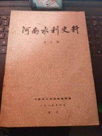 河南水利史料3（目录在图库里）