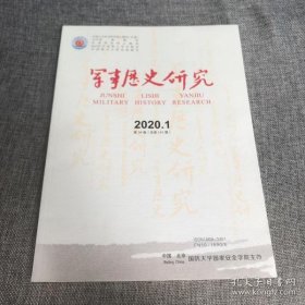 军事历史研究141：抗战时期国民党地方武装的生存策略(1940一1945) 基于《黄体润日记》的考察， 何去何从：安平事件后国共美三方对驻华美军的因应 ，解放战争时期中共接管改造国统区中等学校教育的新模式 以陕甘宁边区关中联合中学为中心的考察， 由观望到介人：新中国成立前后美国武力侵台政策的定型， 1934年中央苏区革命的“张力”真的达到其“限界”了吗？ 一与黄道炫先生商榷