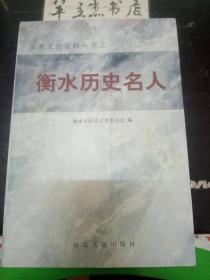 衡水历史名人：朱芝荣小传 ，王克斌将军传， 国民党59军军长刘振三 ，池峰城将军与台儿庄大捷 ，伪河北省保安副司令叶荫南生平拾零， 李景林轶事， 回忆家兄曹福林， 从辛亥志士到卖国汉奸——杜锡钧小传，爱国将领英博仁事略，碧血丹心耀中华—李松霄 ，焦守健传略 ，威震敌胆的节振国，记学生运动先躯李忠，记早期革命工作者李力，记许佩坚烈士，安贵普烈士传略 ，威震敌胆的王东沧，