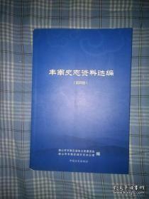 丰南史志资料选编4：从农村宣传员到县城“七品官” （50页）， 忆我当兵的岁月 ，唐坊人民公社百花歌舞团简史 ，我是一个兵》的创作过程（ 陆原） ，我的故乡和童年 （董天民） 活捉王子林 ，（南亦是评剧的发源地)，丰南著名评剧艺人(班社)大事记(1859-1949）红军战士翟永堂， 准确预报唐山大地震的人-- 记唐山二中教师、地震预报科研小组组长田金武