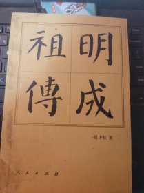 明成祖传（目录在图库里）