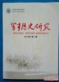 军事历史研究149：红二方面军长征大事记，我的长征纪事，18军先遣侦查科进藏亲历记（连载之二），天边的雪莲--首批进藏女兵特写（下篇），新疆军区独立骑兵师先遣连进军西藏阿里纪事，欲速不达的第一次车臣战争