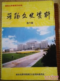 晋阳文史资料6