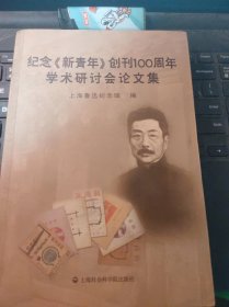 纪念《新青年》创刊100周年学术研讨会论文集（目录在图库里）