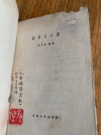 5846：诗草木今释 /陆文郁 天津人民出版社