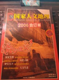 国家人文地理2006合订本（目录在图库里）