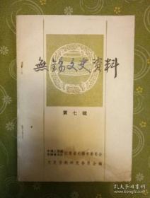 无锡文史 7：  中国近代化学先驱徐寿，徐寿、徐建寅轶事，吴芝瑛生平纪略，抗战前无锡棉纺工业概况，解放前后我敬仰缫丝工业的回顾，誉满中外的“金双鹿”，无锡近代图书馆史存，烟毒弥漫的旧无锡