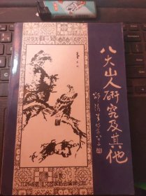 八大山人研究及其他·江西省老年文艺家著作系列4（目录在图库里）