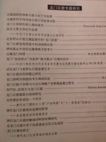 龙门石雀研究文集-2004年龙门石窗国际学术研讨会文集（目录在图库里）