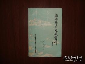 威海环翠文史5：抗战时期我党在威海的统一战线工作，忆抗战我党在威海卫的敌伪军工作，隐蔽斗争十二春，抗战经历，向阳山战斗前后，王应心覆灭记（国军游击司令，八路军引诱其与日寇作战，被日军消灭），吕剧在威海的兴起与威海市吕剧团始末，公立阮家寺初级蚕丝园艺科职业学校概况