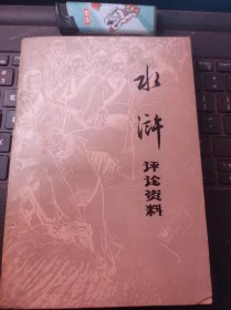 《水浒》评论资料（目录在图库里）