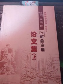 儒家思想与社会治理论文集（上）国际儒学论坛2010（目录在图库里）