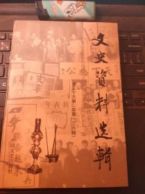 （全国）文史资料选辑136（目录在图库里）