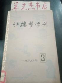 红楼梦学刊5③