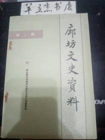 廊坊文史資料2：存實(shí)學(xué)堂舊聞錄， 終身執(zhí)教舉人吳寶銘，民間文藝家張士杰傳略 ，記工筆重彩人物畫家劉凌滄教授 ，永定河畔安瀾戲， 農(nóng)家小戲詩賦弦 ，燈官會(huì) ，京戲一代宗師郝壽臣，著名評(píng)劇表演藝術(shù)家鮮靈霞，演戲生活回顧，龍行武術(shù)宗師劉志清傳略，武術(shù)拳師符茂坤紀(jì)事，金針王樂亭，回憶表叔王樂亭先生三事