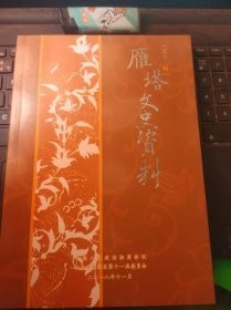 雁塔文史资料12（目录在图库里）；