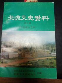 北流文史资6水利电力专辑：一·一蟠龙抽水站，北流县电力工业发展史，北流县电网发展简史，大村工程建设记事，我县第一个橡胶坝电站， 一·一三等电站，回忆曲江电站建设，群策群力建电站造福子孙万年长 一民乐人民兴建丰桐、甘竹水电站记实， 北流县清代的两块水利碑文，北流县小(一)型以上水库分布示意图，北流县新丰河、圭江水电资源开发示意图