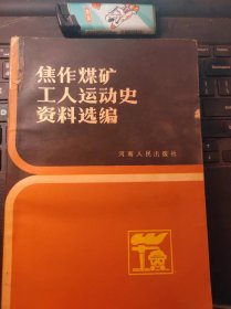 焦作煤矿工人运动史资料选编（目录在图库里）