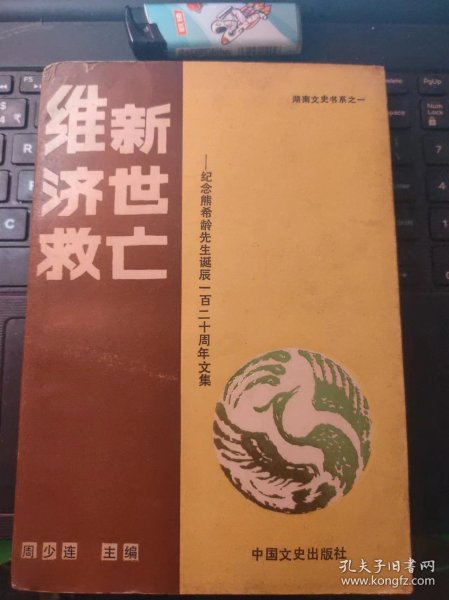 维新济世救亡-纪念熊希龄先生诞辰一百二十周年文集·凤凰文史3（目录在图库里）