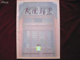 民国档案 76：一战期间上海各界呼吁收回上海会审公堂史料一组，胡汉民日记（1928.2-7），1944年中原会战中美空军联合作战史料选，1948年郭明政府技术代表团赴美期间贝祖诒致张嘉璈等函件，辛亥郭明前后的北洋集团，辛亥革命时期的江苏教育总会，民国前期新式法院建设述略，民国时期戒毒政策研究，南京国民政府战前首都禁娼初探，国民党政府时期农村合作社组织变迁的制度分析，略论南京市自治委员会的统治