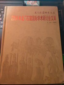 龙门石雀研究文集-2004年龙门石窗国际学术研讨会文集（目录在图库里）