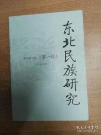 东北民族研究1（创刊号）