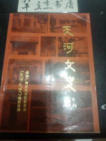 天河文史3：市科技情报事业在党的领导和关怀下不断发，培育和输送人才的园地，祖国好花朵，天河灿烂开，沙河镇农村医疗事业不断发展，杰出的植物学家陈焕镛教授，著名纤维素化学专家酆云鹤同志生平简介， 挚诚相助寻母墓，同胞手足情更浓， 龙洞文昌阁忆旧 ，棠下村的地理环境与变迁 ，棠下村的始主一一-钱、白、黄三姓