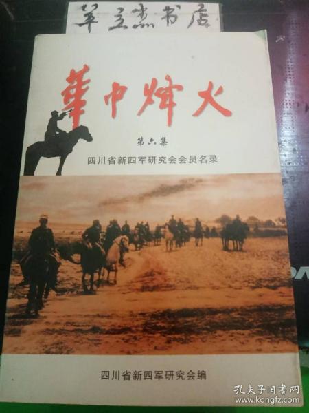 华中烽火6（四川省新四军研究会会员名录）：成都市（ 刘湘寰，刘建修，刘怀德，刘兆星，刘山林，朱伟，朱桂春，朱庆常，朱凤山，朱锡明，朱旭昇，朱富海，朱振声，朱友桂，朱泽然，朱晓初，朱振华，孙升，孙勇，孙铮，孙国，孙雨亭，孙秀卿，孙绍先，孙宏义，孙士东，孙莲滋，孙鸿儒，许良，许钱根，许国华，许宝发，全运常，全景仁，吕明伟，吕武备，吕世荣，吕绍荣，乔梓荣，齐贯香，祁世田，池清波，过荣泉，华光，华人和，