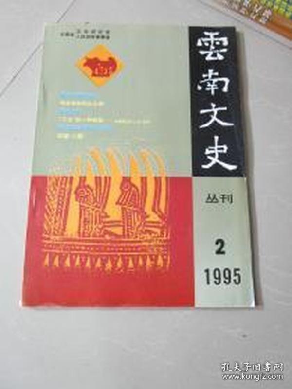 云南文史丛刊 41： 秦汉时期的滇人，武定彝族十月太阳历与中国古代阴阳理论比较，护国运动文献辑选，明代丽江木氏土司有关汉文史料综述，重九战记，西双版纳勐仑建勐传说和勐神祭祀礼仪，私立东陆大学，滇军史、人物篇（选刊）七，杨杰将军被害事实经过，抗战期间云南丽江的工合运动