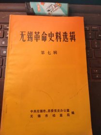 无锡革命史料选辑7纪念张闻天同志逝世十周年（目录在图库里）