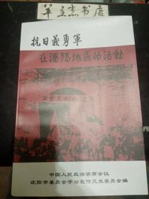 抗日义勇军在沈阳地区的活动 ·沈阳文史资料23