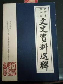 内江市市中区文史资料选辑29（一）