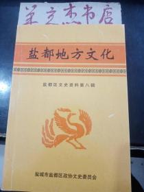 盐都地方文化（盐都区文史资料8）②