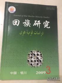 回族研究 75： 杜文秀使英问题辨误 ，关于杜文秀的评价问题， 杜文秀“派使赴英乞援”考 ，杜文秀政权与斯拉登勾结了吗， 杜文秀是否建立过“平南国”， 回民起义杰出领袖杜文秀 ， 毕沅与关中回民二题 说剑斋回回史札之 一，明清回族进士考略(十七) ， 吴忠回商在包头， 论王岱舆回汉习俗之沟通 ，驼调”初考，中国穆斯林构建和谐社区(教坊)的历史传统 《清真指南·约束教条》剖析，