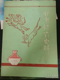 甘肃体育史料 14 ：甘肃省第一届青少年运动会概况 ，1989年甘前省小学生田径运动会成绩 ， 甘南州的民间体育一一跑纸马