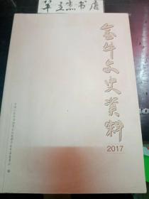 金牛文史资料2017：金牛有线电视发展历程回顾，成都市金牛区少年棒球队纪实，李则民与大同中学——成都市第二十中学校（原私立大同中学）简史，老八路赵连胜访谈记，回忆我的外公张澜，父亲的爱国情怀——抗日川军将领李家钰事迹记述，民国报人薛志泽与《益州书画录》，我与“莲花君子”的故事，乡村纪事，鸡矢村与黄忠祠，王贾水电站记忆，营门口与筹边楼，凤凰山至真观历史沿革，金华寺的戏楼，邓锡侯与西安路，